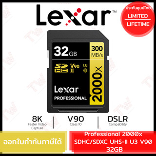 Lexar Memory Card Professional 2000x SDHC/SDXC UHS-II U3 V90 32GB เมมโมรี่การ์ด ของแท้ ประกันศูนย์ตลอดอายุการใช้งาน