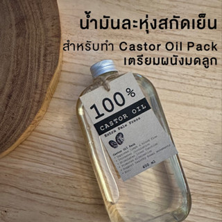 น้ำมันละหุ่งสกัดเย็น 100% สำหรับทำ Castor Oil Pack 400 ml