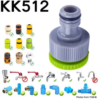 KK512 ข้อต่อก๊อกน้ำ ข้อต่อสวมเร็ว ข้อต่อสายยาง หัวต่อสายยาง ที่ต่อสายยาง ขนาด 1/2นิ้ว (4หุน) และ 3/4นิ้ว (6 หุน)