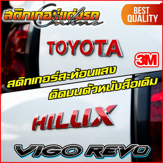 สติกเกอร์ TOYOTA HILUX สะท้อนแสง 3M สำหรับติดทับโลโกเดิมรีโว่ วีโก้ #สติกเกอร์รีโว่