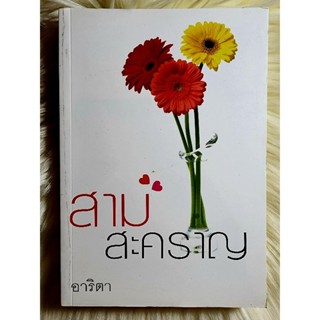 ส่งฟรี! หนังสือนิยายรักมือ 1 แนวโรแมนติก เรื่อง สามสะคราญ ผู้แต่ง อาริตา ราคาถูก​เล่มละ 69 บ.ค่ะ🎁🎀❤️