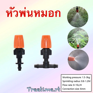 หัวพ่นหมอก หัวพ่นละอองน้ำ (หัวส้ม) ใช้กับสายไมโคร 4/7 5/8 (ราคา:1ชุด)