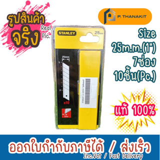 STANLEY 11-325-0  ใบคัตเตอร์ 25มม.10ชิ้น/แพ็ค