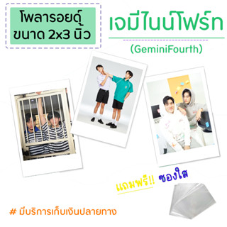 รูปโพลารอยด์ เจมีไนน์โฟร์ท GeminiFourth เจมีไนน์ โฟร์ท ชุดละ 20 ใบ แถมซองใสทุกรูป