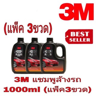 3M แชมพูล้างรถผสมแว็กซ์(1000mlx3ขวด)ของแท้100%