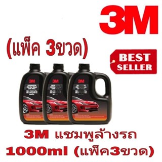 3M แชมพูล้างรถผสมแว็กซ์(1000mlx3ขวด)ของแท้100%