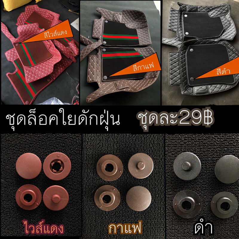 ตัวล๊อคใยดักฝุ่น มีให้เลือก3สี (มีคู่มือการประกอบกับพรมที่บ้าน)
