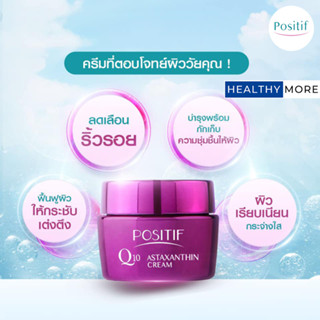 แท้💯% POSITIF Q10 ASTAXANTHIN CREAM 30G โพสิทีฟ คิวเท็น แอสตาแซนธิน ครีม บำรุงผิวหน้า