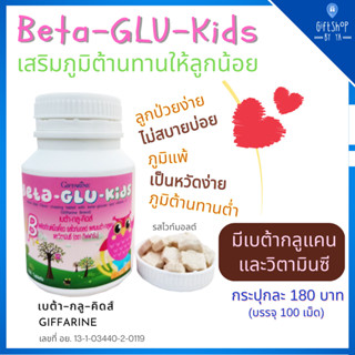 เบต้า กลู คิดส์ Beta-Glu-Kids GIFFARINE อาหารเสริมเด็ก เสริมภูมิต้านทาน ปกป้องลูกน้อย เพิ่มภูมิคุ้มกัน วิตามินเด็ก