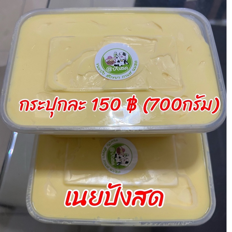 เนยสด(ปังสด)เจ้าดังTT หอม อร่อย (กระปุกละ700กรัม) เป็นเนยสดต้องแช่เย็นนะคะ )