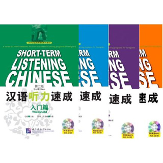 [แบบเรียนการฟังภาษาจีนเร่งรัด] Short-term Chinese Listening Textbook (2nd Edition) 短期强化系列：汉语听力速成（第2版）（英文注释本)