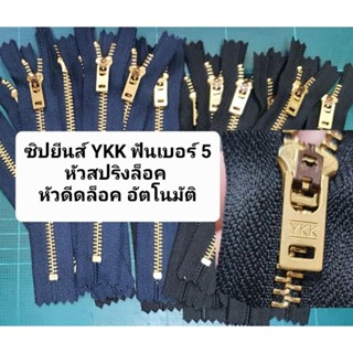 ซิปยีนส์ YKK อย่างดี ฟันเบอร์ 5 หัวสปริงล็อค หัวดีดล็อค อัตโนมัติแข็งแรง ทนทาน ใช้นาน ซิปโลหะ ซิปฟันทองเหลือง