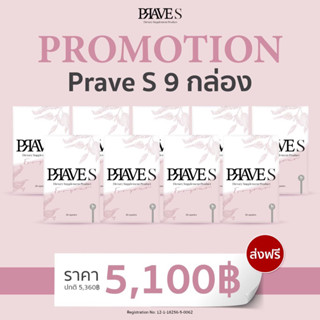 [มีโค้ดลด50฿] PRAVE S จำนวน 9 กล่อง ส่งฟรี