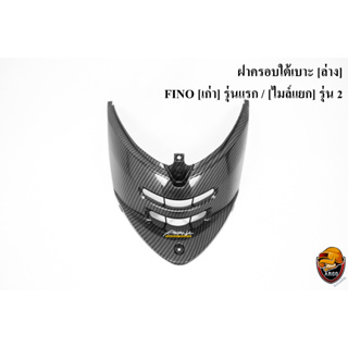 ฝาครอบใต้เบาะ [ล่าง] FINO [เก่า] รุ่นแรก / [ไมล์แยก] รุ่น 2 เคฟล่าลายสาน 5D ลายสวย คมชัด พร้อมเคลือบเงา