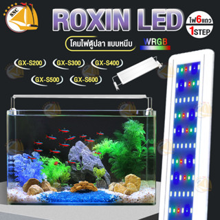 Roxin โคมไฟตู้ปลา LED แสงไฟ WRGB ให้ความสว่างสูง แบบหนีบตู้ปลา รุ่น GX-S200/ GX-S300/ GX-S400/ GX-S500/ GX-S600 LED Lamp