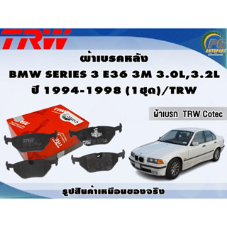 ผ้าเบรคหลัง  BMW SERIES 3 E36 3M 3.0L,3.2L  ปี 1994-1998 (1ชุด)/TRW