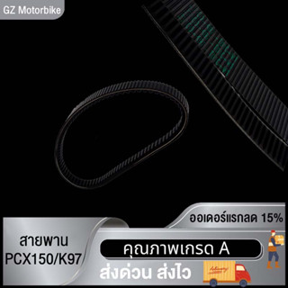 สายพาน PCX150/K97/ADV150  (23100-K97-T01) ของแท้ศูนย์ 100% ปี2018-2020 อะไหล่แท้มอไซ