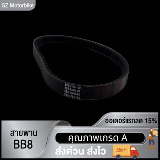 สายพาน NMAX TRICITY155 แท้ BB8-E7641-00 / ร่อง B63 สายพาน แท้100%