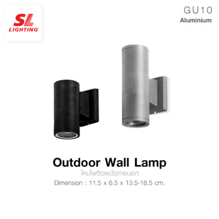 SL LIGHTING | Outdoor Wall Lamp โคมไฟติดผนังภายนอก ขั้ว GU10 มีให้เลือก 2 สี 2 รูปแบบ