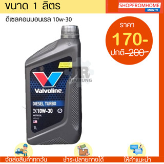 น้ำมันเครื่องดีเซลคอมมอนเรล 10W-30 VALVOLINE DIESEL TURBO COMMANRAIL pick-up (วาโวลีนดีเซลเทอโบคอมมอน