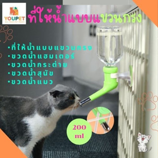 ที่ให้น้ำแบบแขวนกรง  ขวดน้ำสัตว์เลี้ยง200ml ขวดน้ำแฮมเตอร์ ขวดน้ำกระต่าย ขวดน้ำสุนัข ขวดน้ำแมว แบบติดกรง  หลอดน้ำติดกรง​