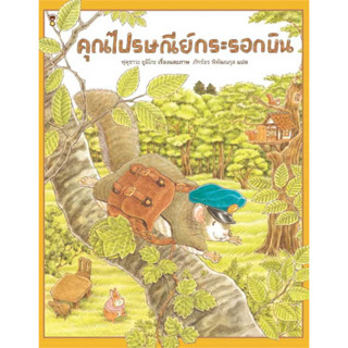 หนังสือ คุณไปรษณีย์กระรอกบิน (ปกแข็ง) ผู้เขียน: ฟุคุซาวะ ยูมิโกะ  สำนักพิมพ์: แซนด์คล็อคบุ๊คส์/SandClock Books