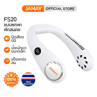 JAMAY FS20 พัดลมคล้องคอ พัดลมห้อยคอ ไร้ใบพัด 4000mAh พัดลมพกพา ขนาดเล็ก ชาร์จUSB