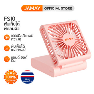 JAMAY FS10 พัดลมพกพาสะดวกปรับได้ 3 ลมแรงแบตนาน พัดลมขนาดเล็ก พัดลมมินิ ชาร์จUSB พัดลมมือถือ พัดลม ห้อย คอพับได้ พัดลมตั้งโต๊ะ