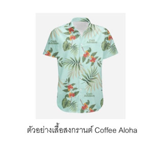 พร้องส่ง เสื้อสงกรานต์อเมซอนALOHA