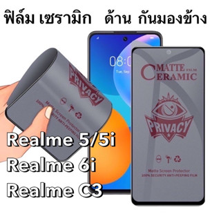 ฟิล์ม Ceramics เซรามิก Privacy แบบด้าน กันเสือก เต็มจอ ไม่แตก Realme 5  5i  6i  C3 ฟิล์มกันมอง