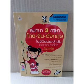 สนทนา 3 ภาษา ไทย-จีน-อังกฤษ