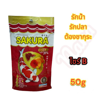 Sakarya Gold 50g. อาหารปลา (เม็ดจิ๋ว)