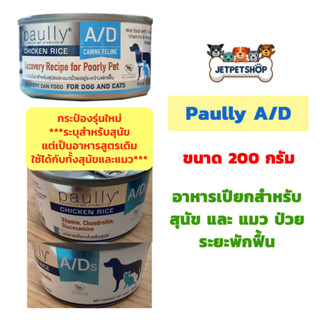 Paully A/D 200 กรัม อาหารสำหรับสุนัขและแมวป่วย ระยะพักฟื้น