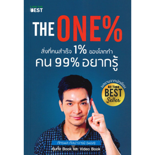หนังสือพร้อมส่ง The One % สิ่งที่คนสำเร็จ 1% ทำ ที่ 99% #I AM THE BEST #ภัทรพล ศิลปาจารย์ #booksforfun