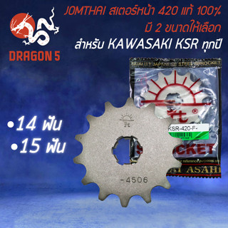 JOMTHAI สเตอร์หน้า KAWASAKI KSR-110 (420) ใส่ได้ทุกปี สินค้าแท้ 100% มี 2 ขนาดให้เลือก