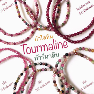 กำไลหิน ทัวร์มาลีน Tourmaline รูเบลไลต์ ทัวร์มาลีน Rubellite Tourmaline