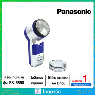 เครื่องโกนหนวด Panasonic รุ่น ES6850 พานาโซนิค DRY BATTERY SHAVER