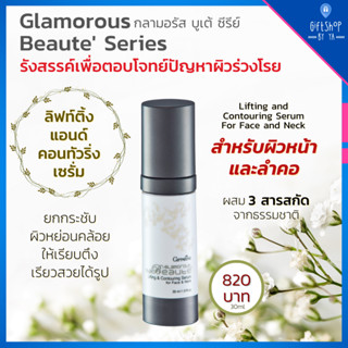 เซรั่ม ยกกระชับ ผิวหย่อนคล้อย ผิวหน้าและลำคอ Glamorous Beaute ลิฟท์ติ้ง แอนด์ คอนทัวริ่ง เซรั่ม กิฟฟารีน กลามอรัส