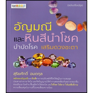 อัญมณีและหินสีนำโชค บำบัดโรค เสริมดวงชะตา ผู้เขียน: สุริยศักดิ์ อมตกุล