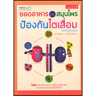 ยอดอาหารและสมุนไพรป้องกันไตเสื่อม (ฉ.ปรับปรุง) ผู้เขียน: พิมลพรรณ อนันต์กิจไพศาล