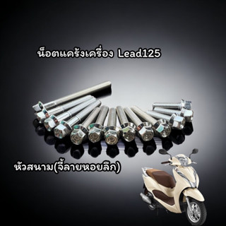 น็อตแคร้ง Honda Lead125 (13ตัว) หัวสนาม/เฟือง น้อตแคร้ง(ซ้าย) สแตนเลสแท้ 100% สีเงิน