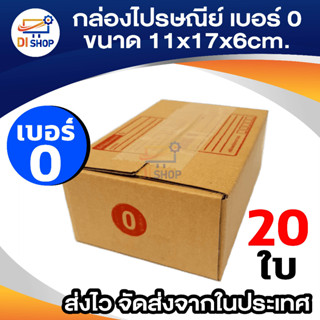 กล่องไปรษณีย์ แบบสี่น้ำตาล เบอร์ O ขนาดไซส์  11x17x6 cm (แพ็ค 20 ใบ)