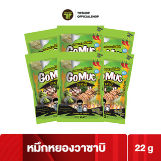 [แพ็คสุดคุ้ม 6 ซอง] GoMuc โกหมึก หมึกหยองปรุงรสวาซาบิ 22 กรัม Seasoned Shredded Squid Wasabi