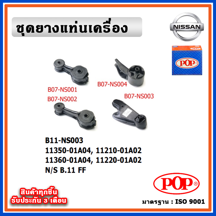 POP ยางแท่นเครื่อง NISSAN SUNNY ซันนี่ B11 FF