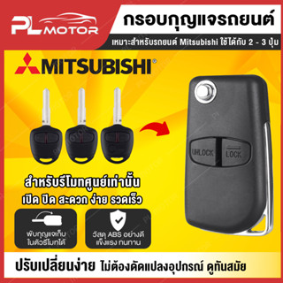 [ โค้ดลด PLMTSEP ] กรอบกุญแจ mitsubishi กรอบกุญแจพับ mitsubishi *สำหรับรีโมทศูนย์เท่านั้น*