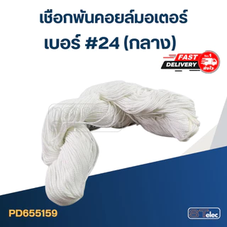 เชือกพันคอยล์มอเตอร์ เบอร์ #18 #24 #30 (เกรดอย่างดี เหนียว ทนทาน)
