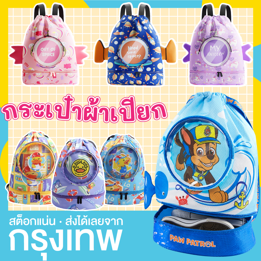 พร้อมส่งในไทย⚡กระเป๋าผ้าเปียก กระเป๋าเป้เด็ก เหมาะสำหรับใส่ชุดว่ายน้ำ CN