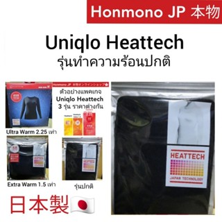 New ป้ายญี่ปุ่น ユニクロ Uniqlo Heattech ยูนิโคล่ ฮีทเทค รุ่นปกติ