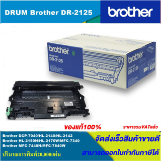 ตลับชุดดรัม Drum Brother DR-2125(ของแท้100%ราคาพิเศษ) FOR Brother DCP-7040/HL-2140/2142/2150N/2170W/MFC-7340/7440N