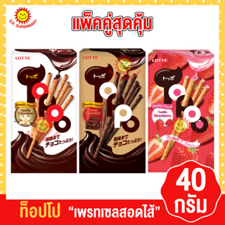 ท็อปโป เพรสเซลสอดไส้ 40กรัม แพ็คคู่